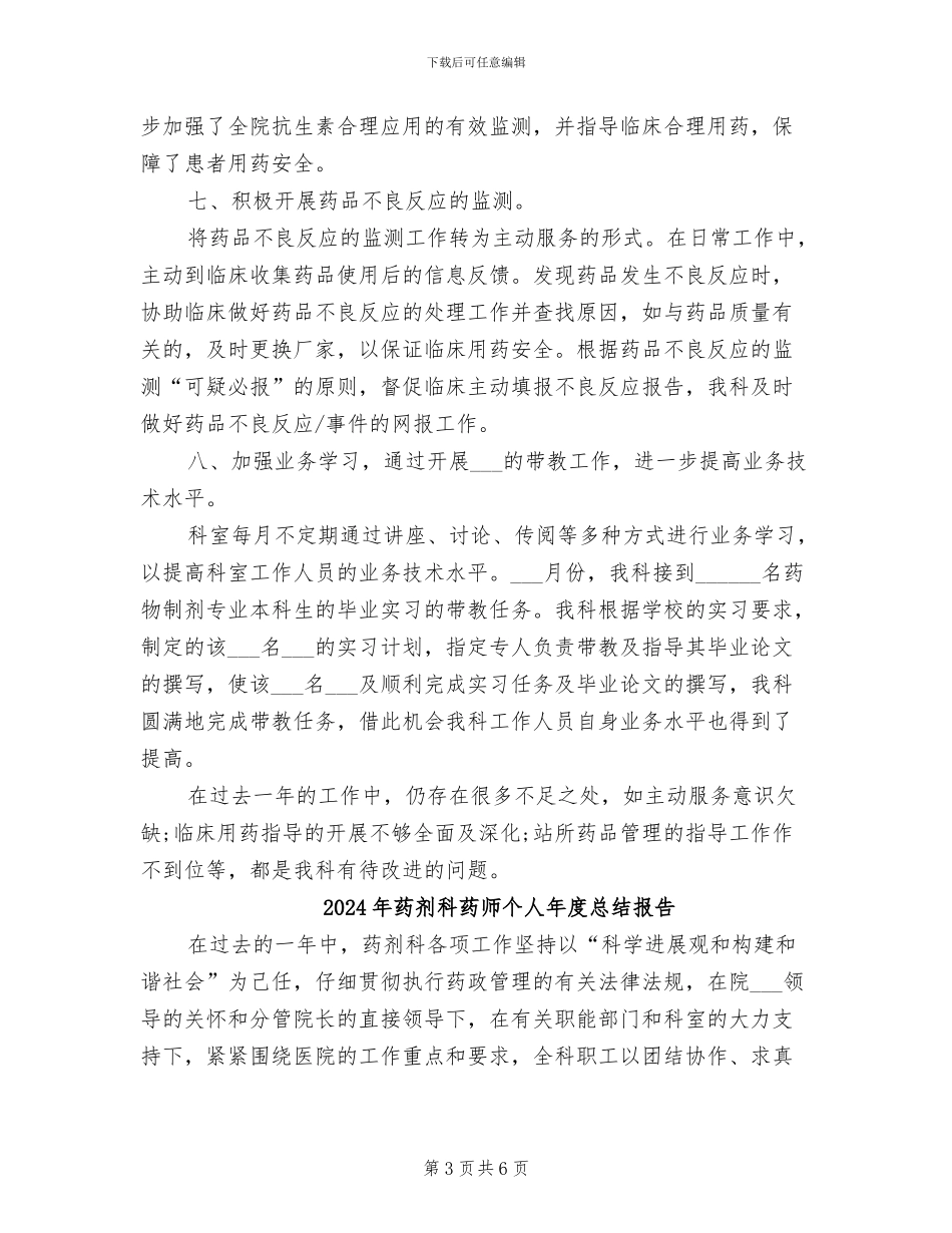 2024年药剂科药师个人年度总结_第3页