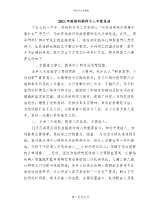 2024年药剂科药师个人年度总结