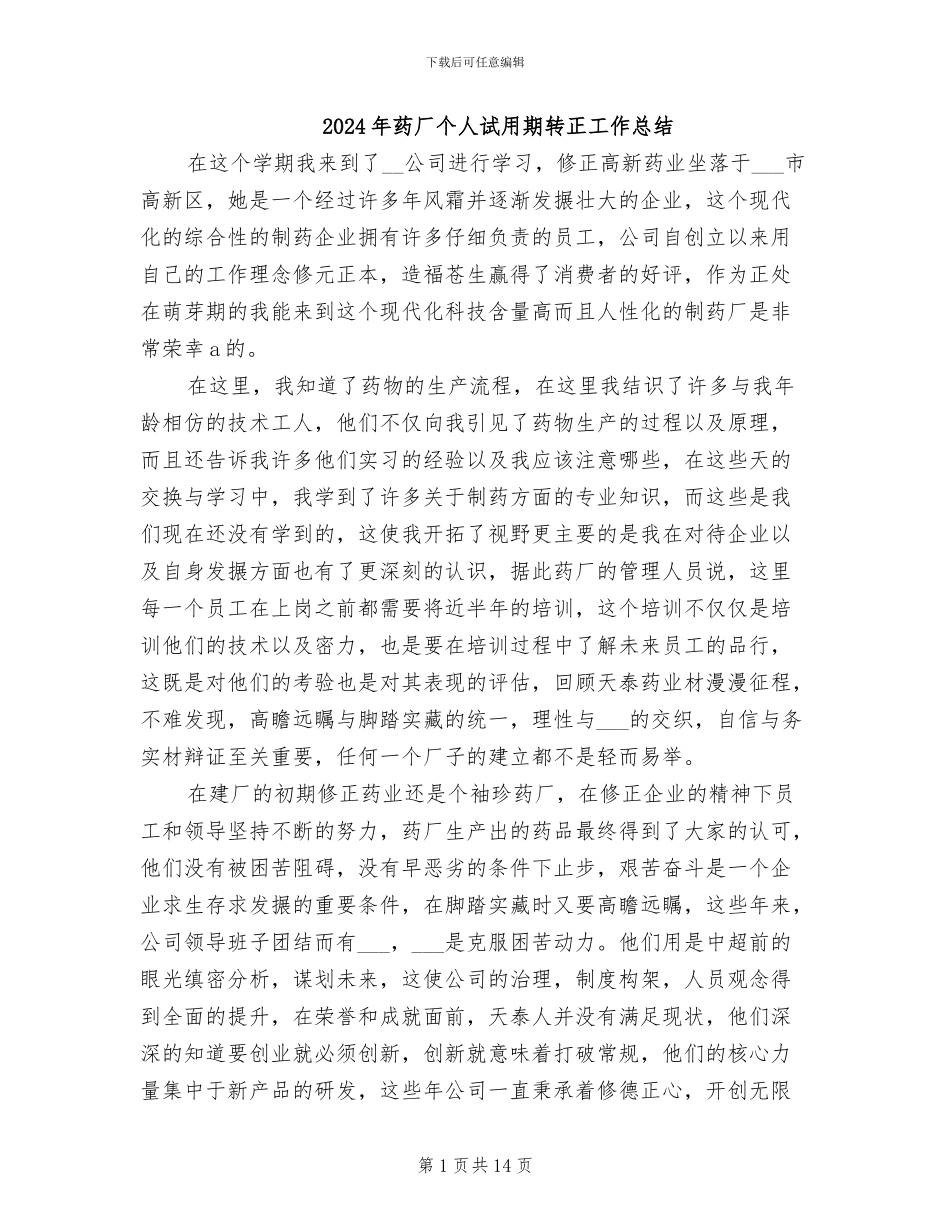 2024年药厂个人试用期转正工作总结_第1页