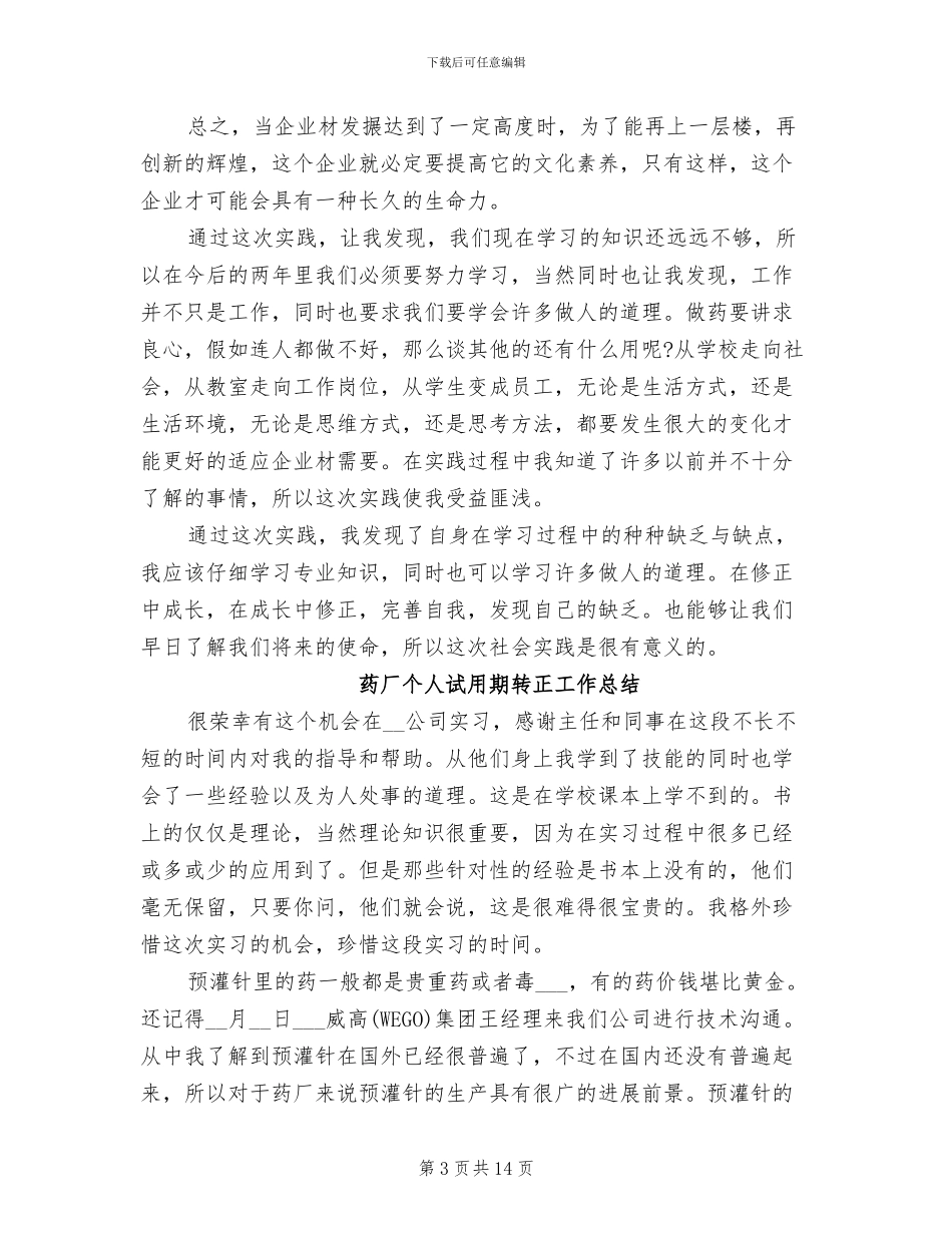 2024年药厂个人试用期转正工作总结_第3页