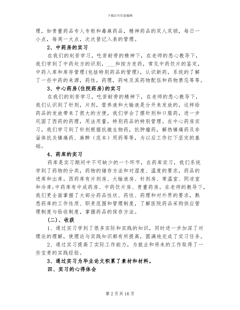2024年药剂专业医院实习个人总结_第2页