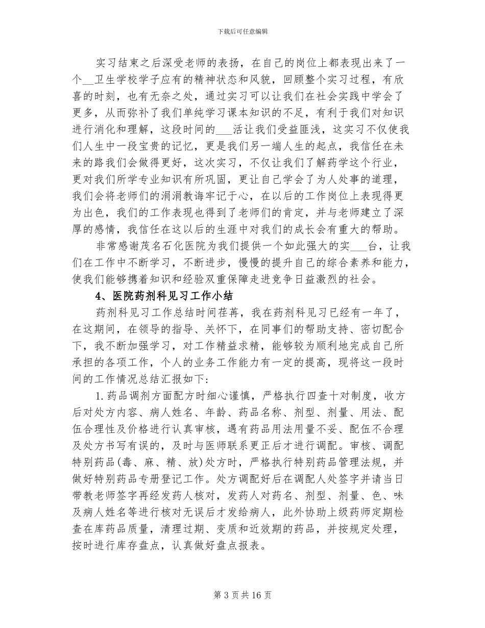 2024年药剂专业医院实习个人总结_第3页