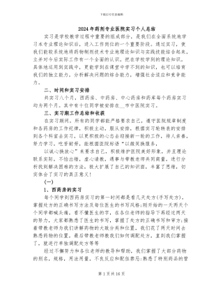 2024年药剂专业医院实习个人总结
