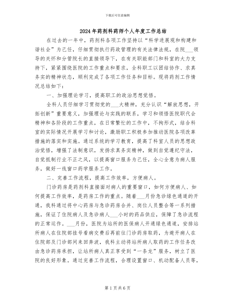 2024年药剂科药师个人年度工作总结_第1页