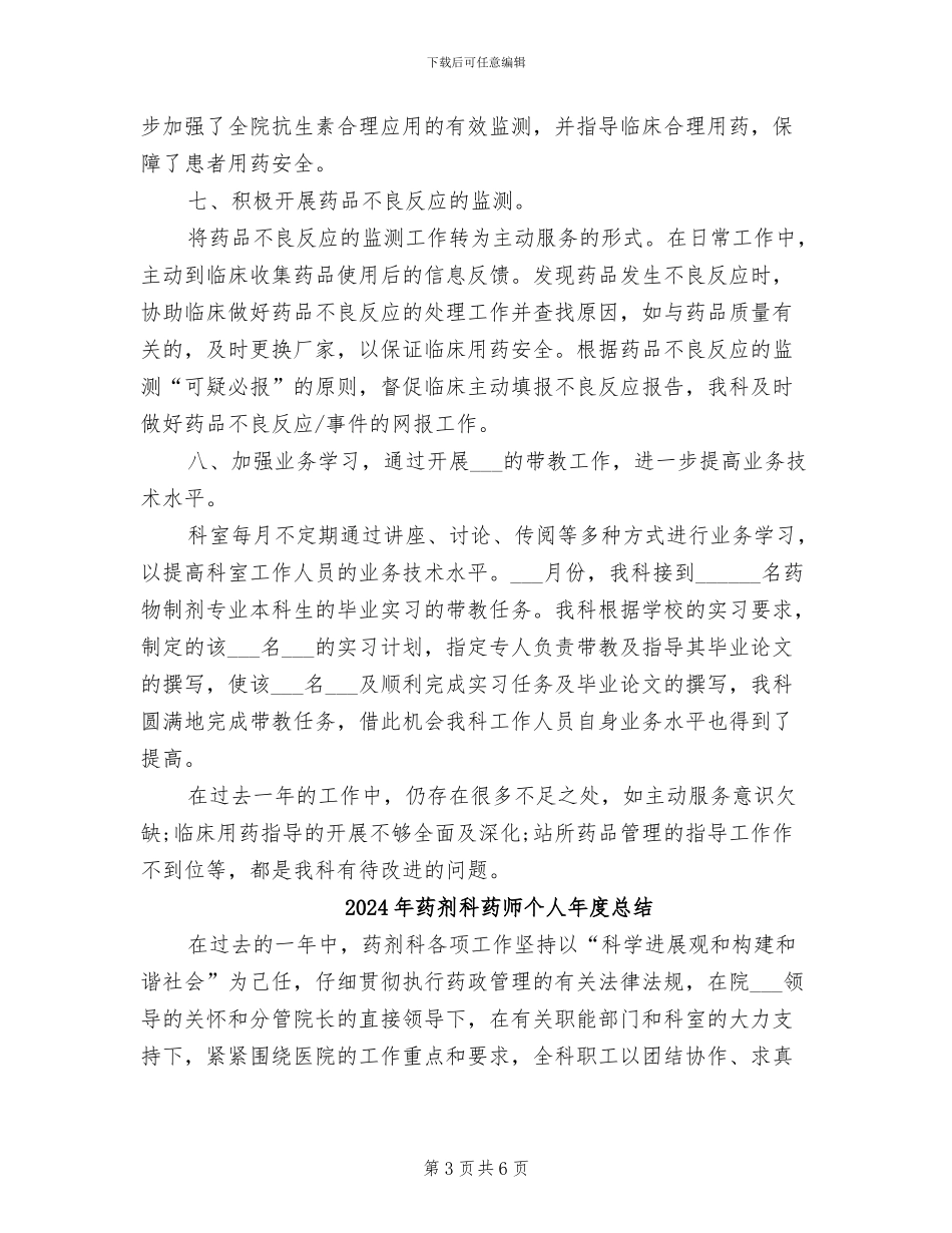 2024年药剂科药师个人年度工作总结_第3页