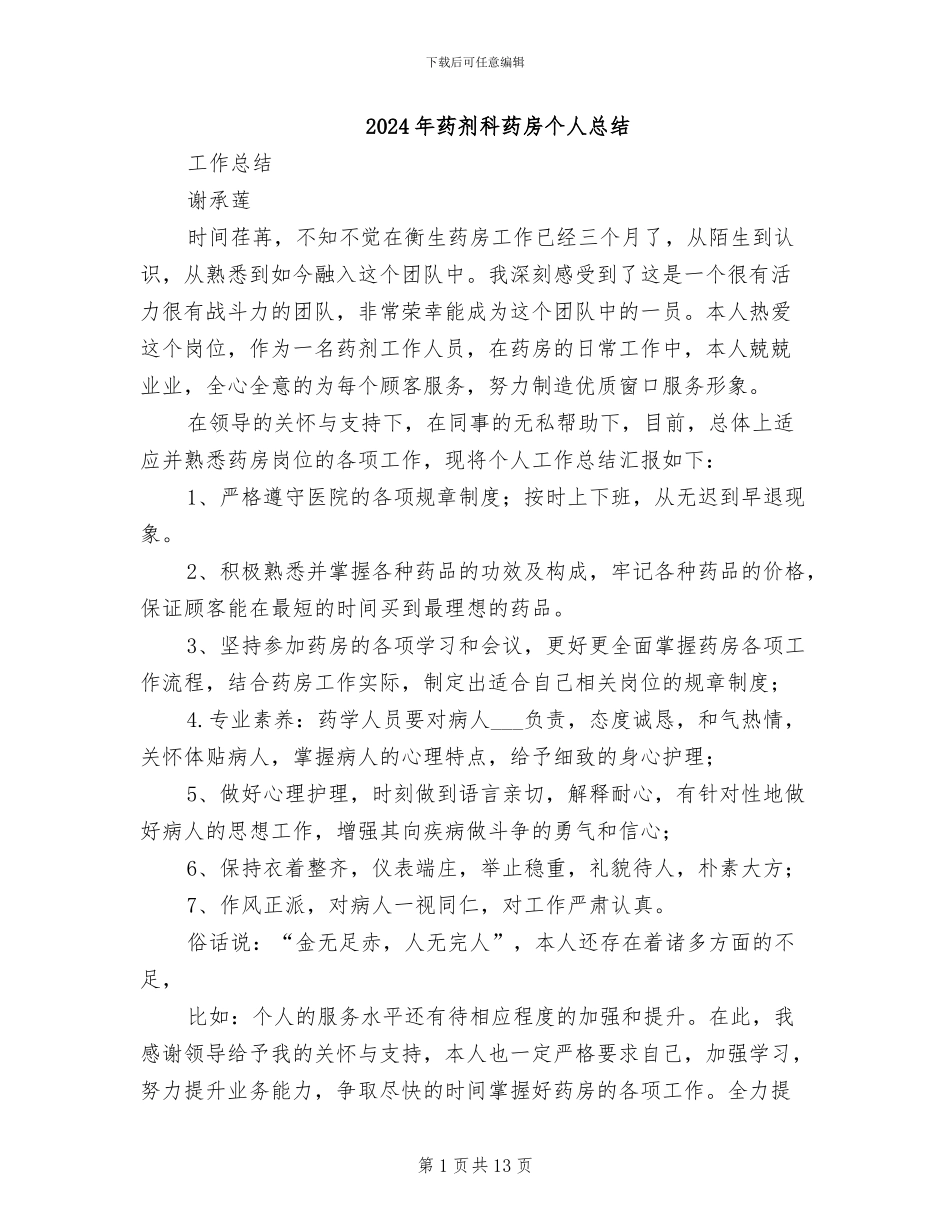 2024年药剂科药房个人总结_第1页