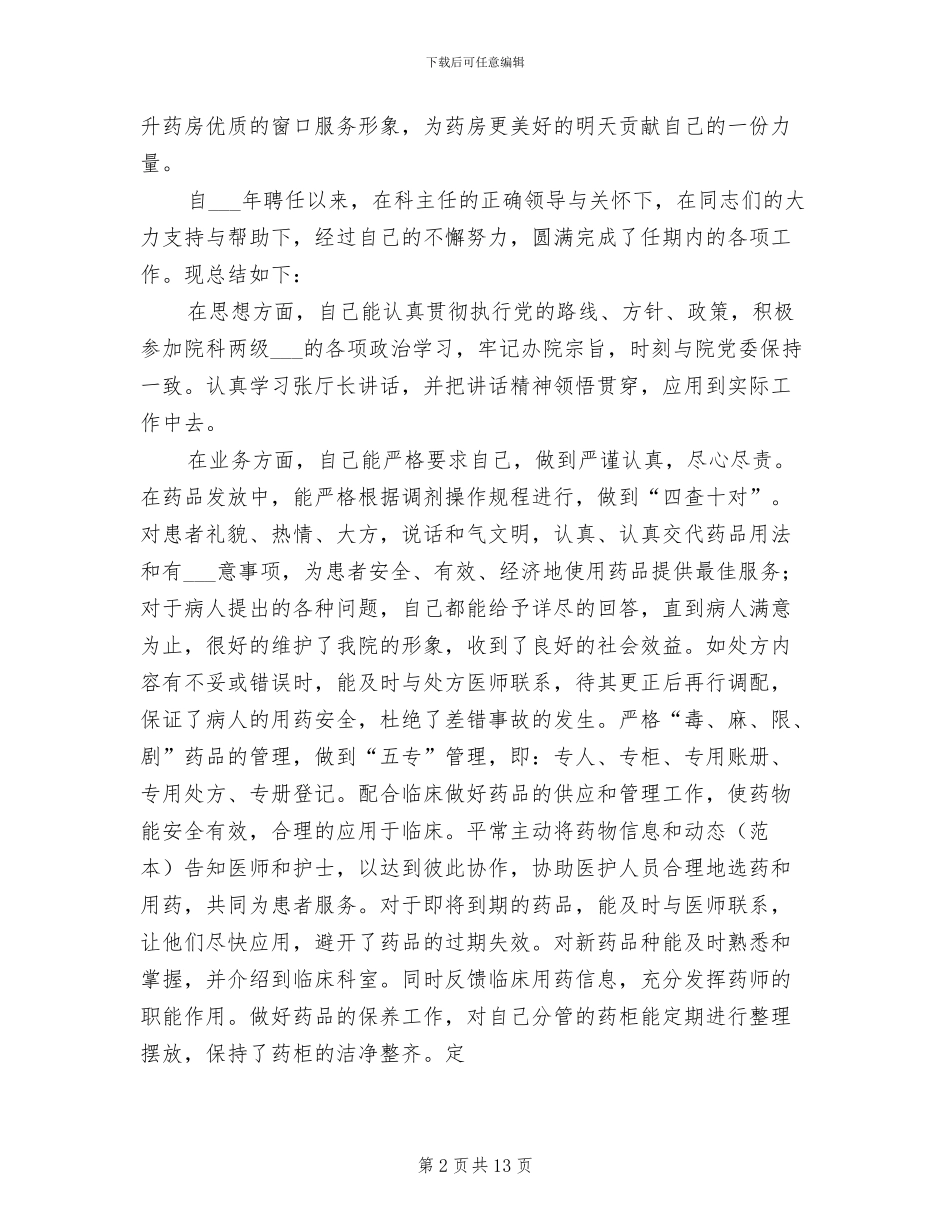 2024年药剂科药房个人总结_第2页