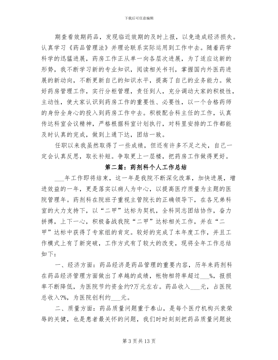 2024年药剂科药房个人总结_第3页