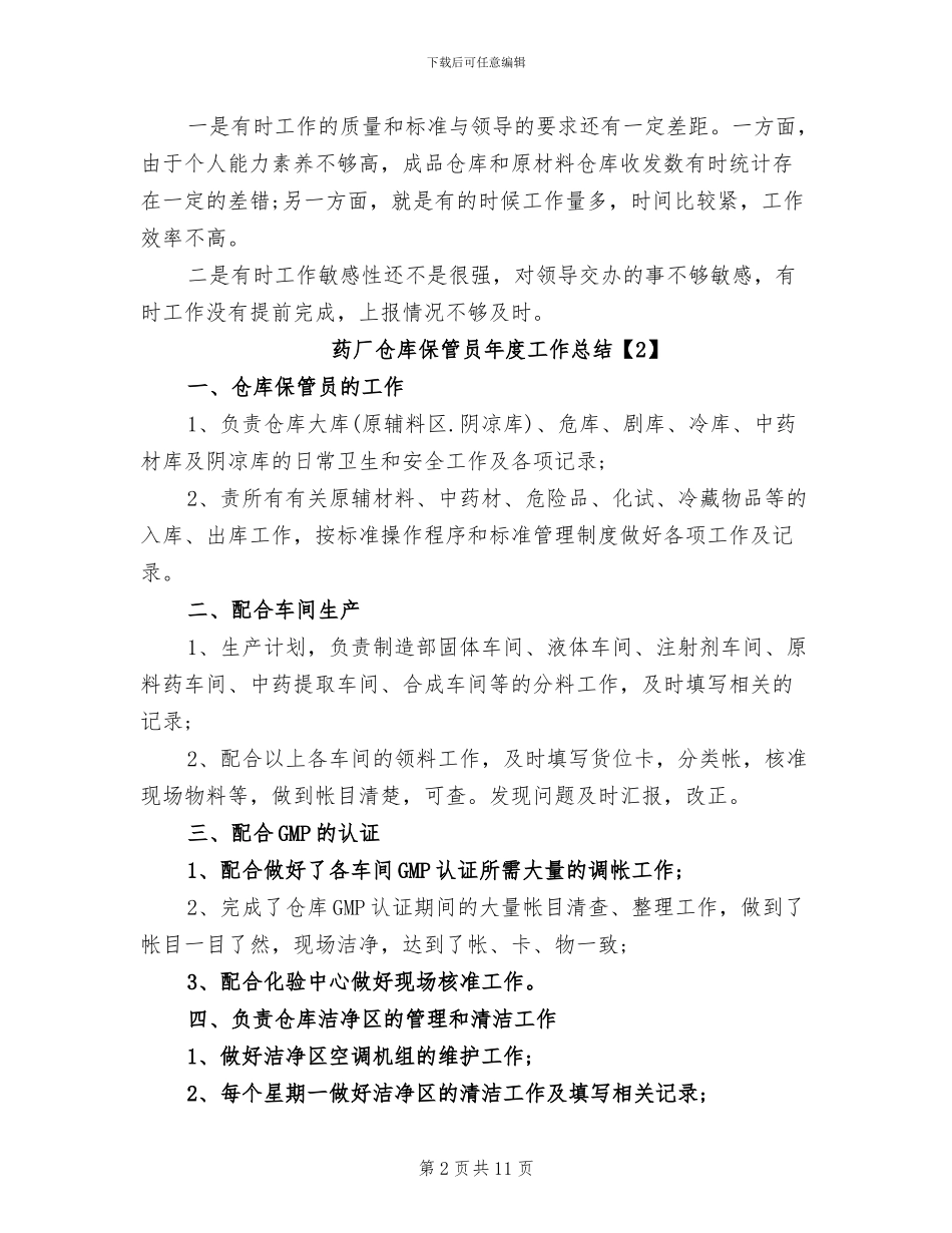 2024年药厂仓库保管员年度工作总结_第2页