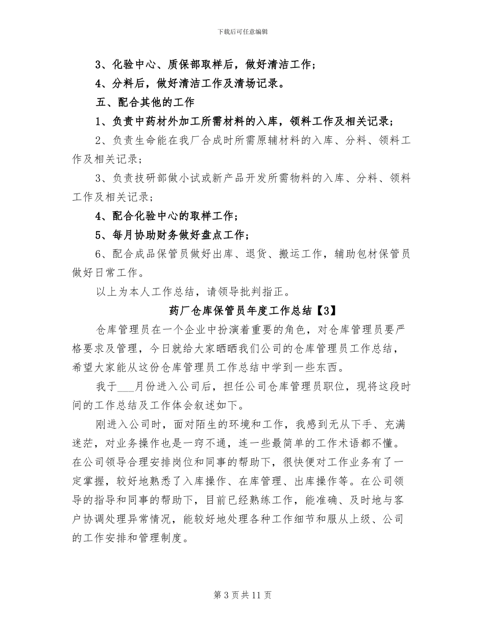 2024年药厂仓库保管员年度工作总结_第3页