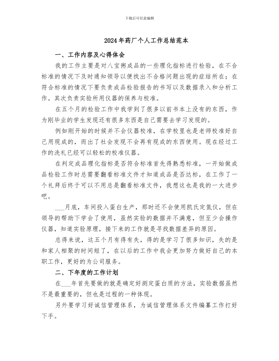 2024年药厂个人工作总结范本_第1页