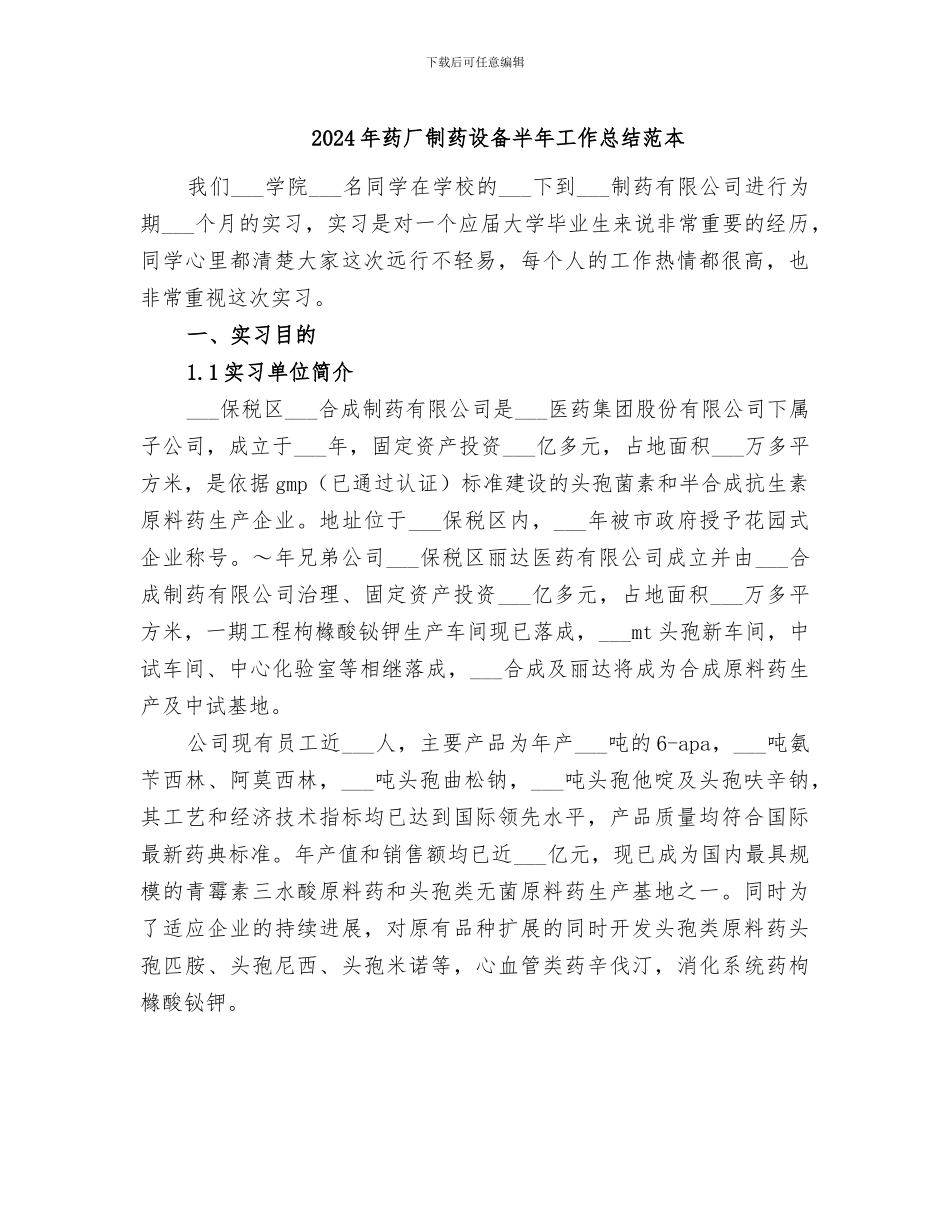 2024年药厂制药设备半年工作总结范本_第1页