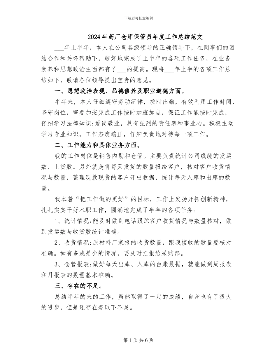 2024年药厂仓库保管员年度工作总结范文_第1页