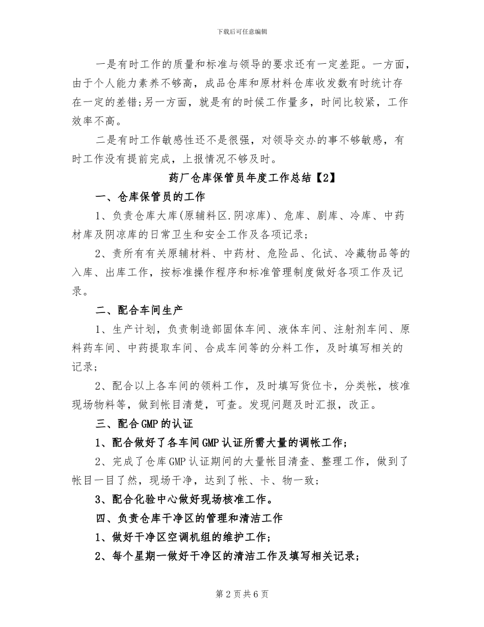 2024年药厂仓库保管员年度工作总结范文_第2页