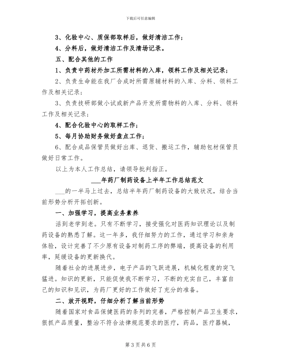 2024年药厂仓库保管员年度工作总结范文_第3页