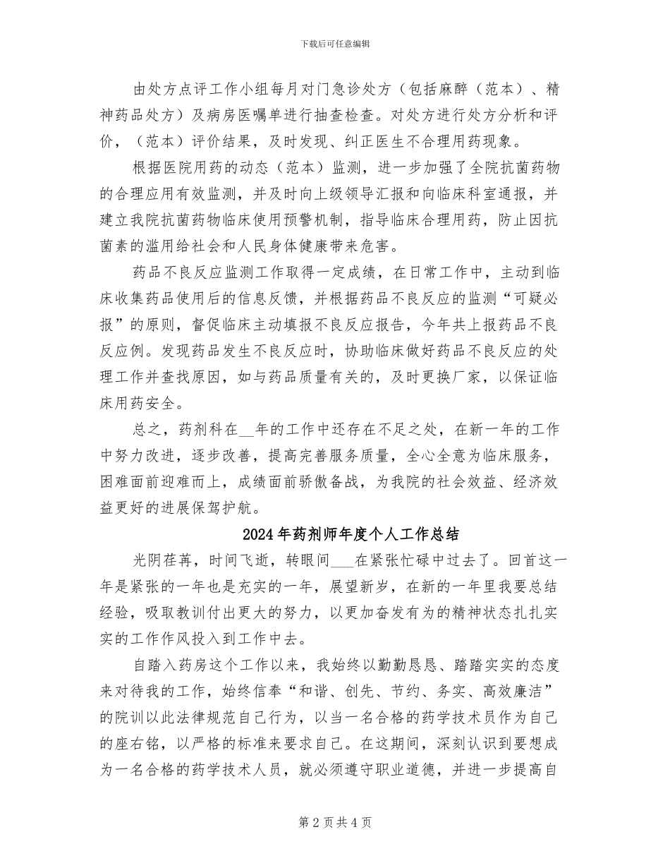 2024年药剂师个人年终工作总结_第2页