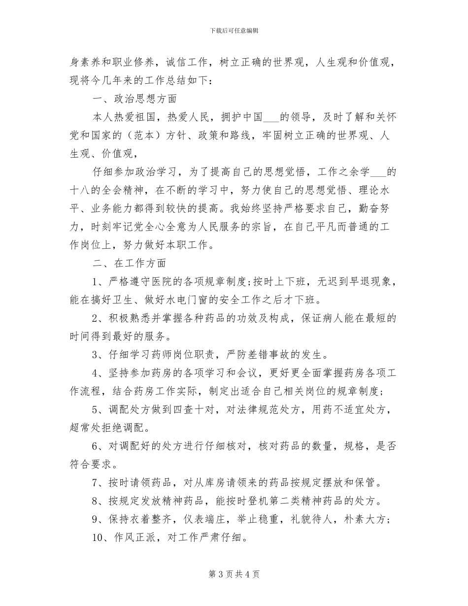 2024年药剂师个人年终工作总结_第3页
