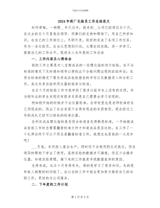 2024年药厂化验员工作总结范文