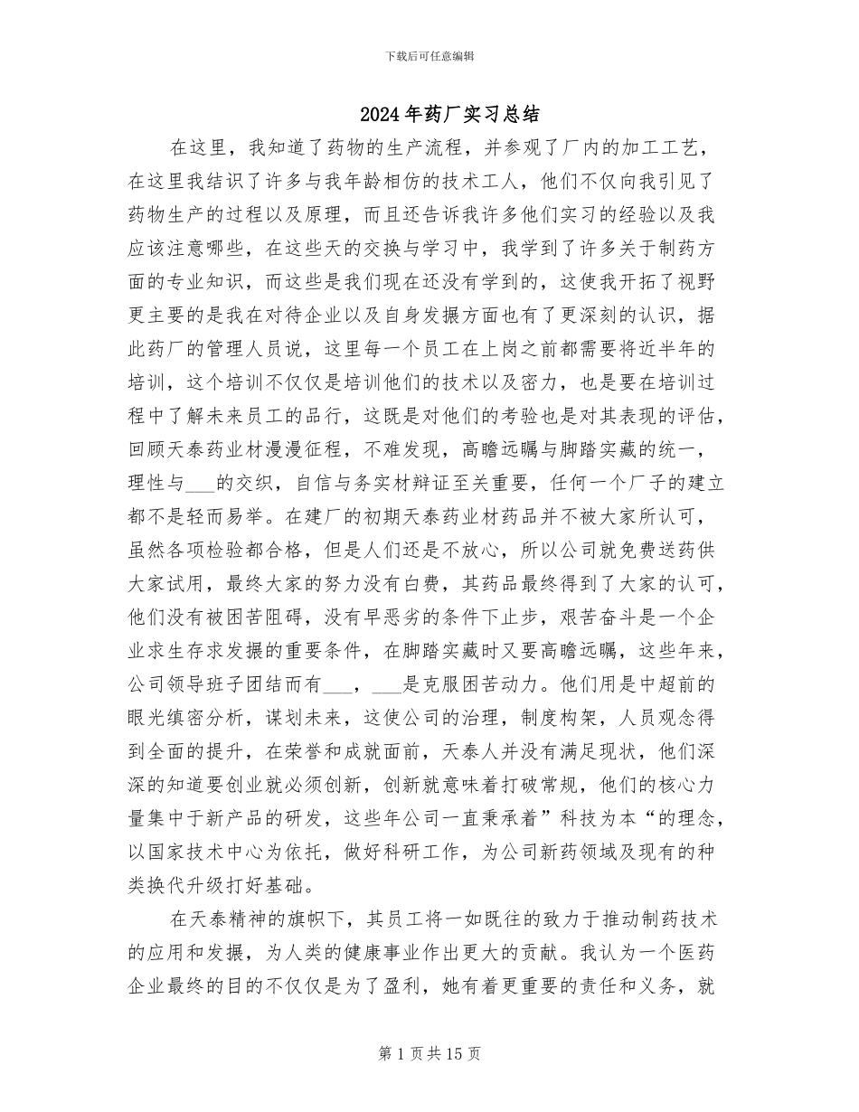 2024年药厂实习总结_第1页