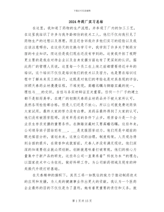2024年药厂实习总结