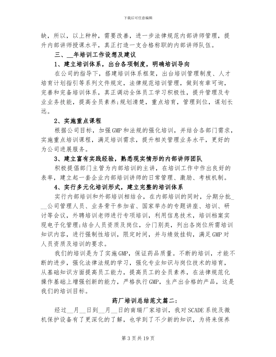 2024年药厂培训总结_第3页