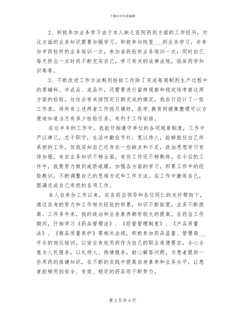 2024年药剂科个人工作总结范文_第3页