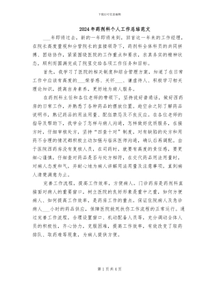 2024年药剂科个人工作总结范文