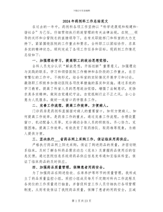 2024年药剂科工作总结范文