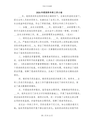 2024年药剂科年终工作小结