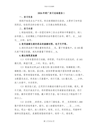 2024年药厂实习总结报告二