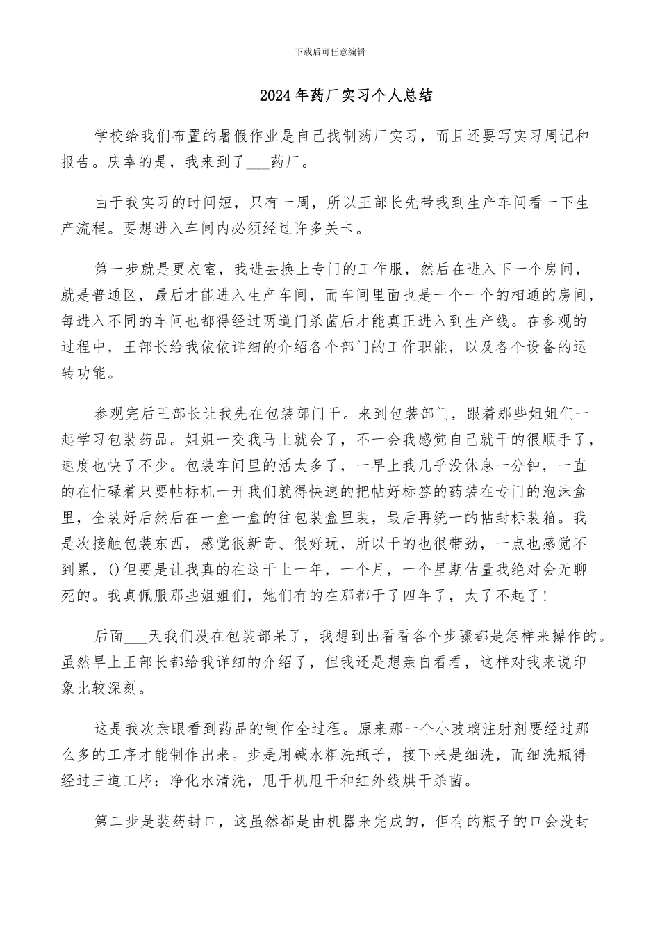 2024年药厂实习个人总结_第1页