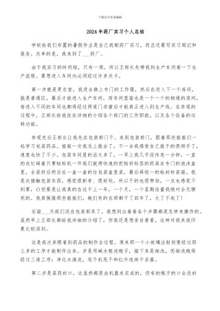 2024年药厂实习个人总结