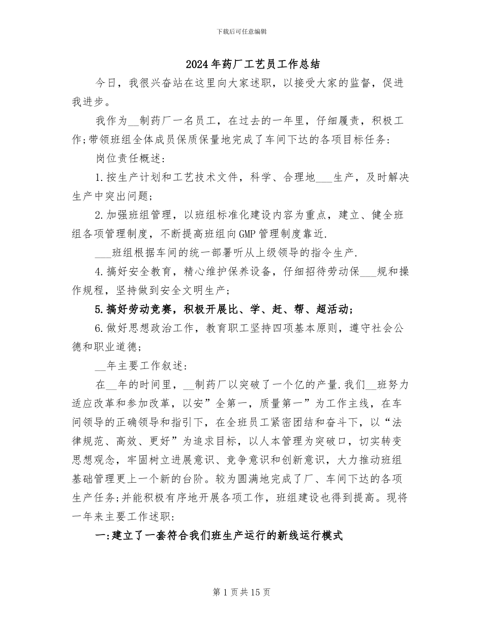 2024年药厂工艺员工作总结_第1页