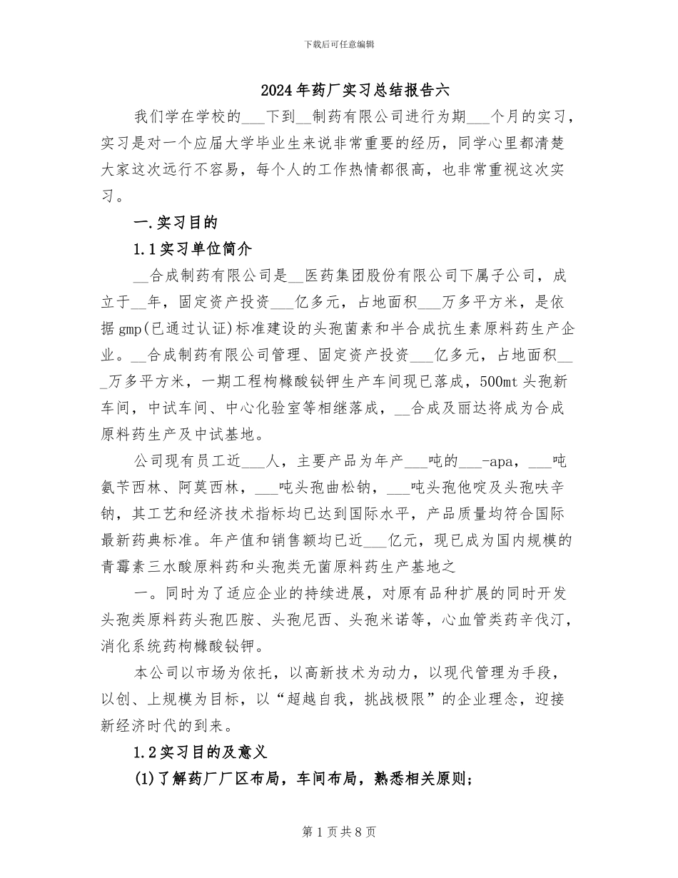 2024年药厂实习总结报告六_第1页