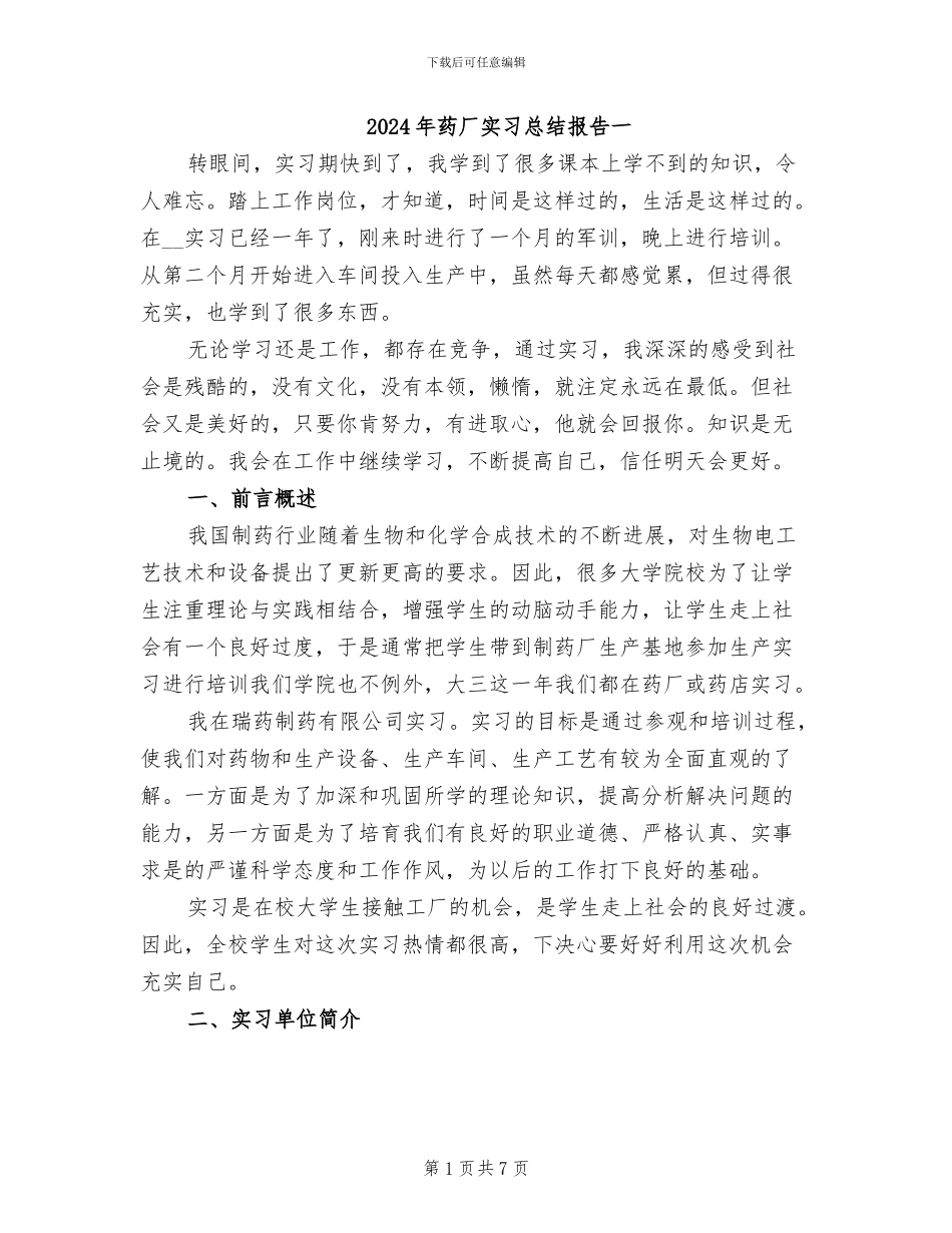 2024年药厂实习总结报告一_第1页