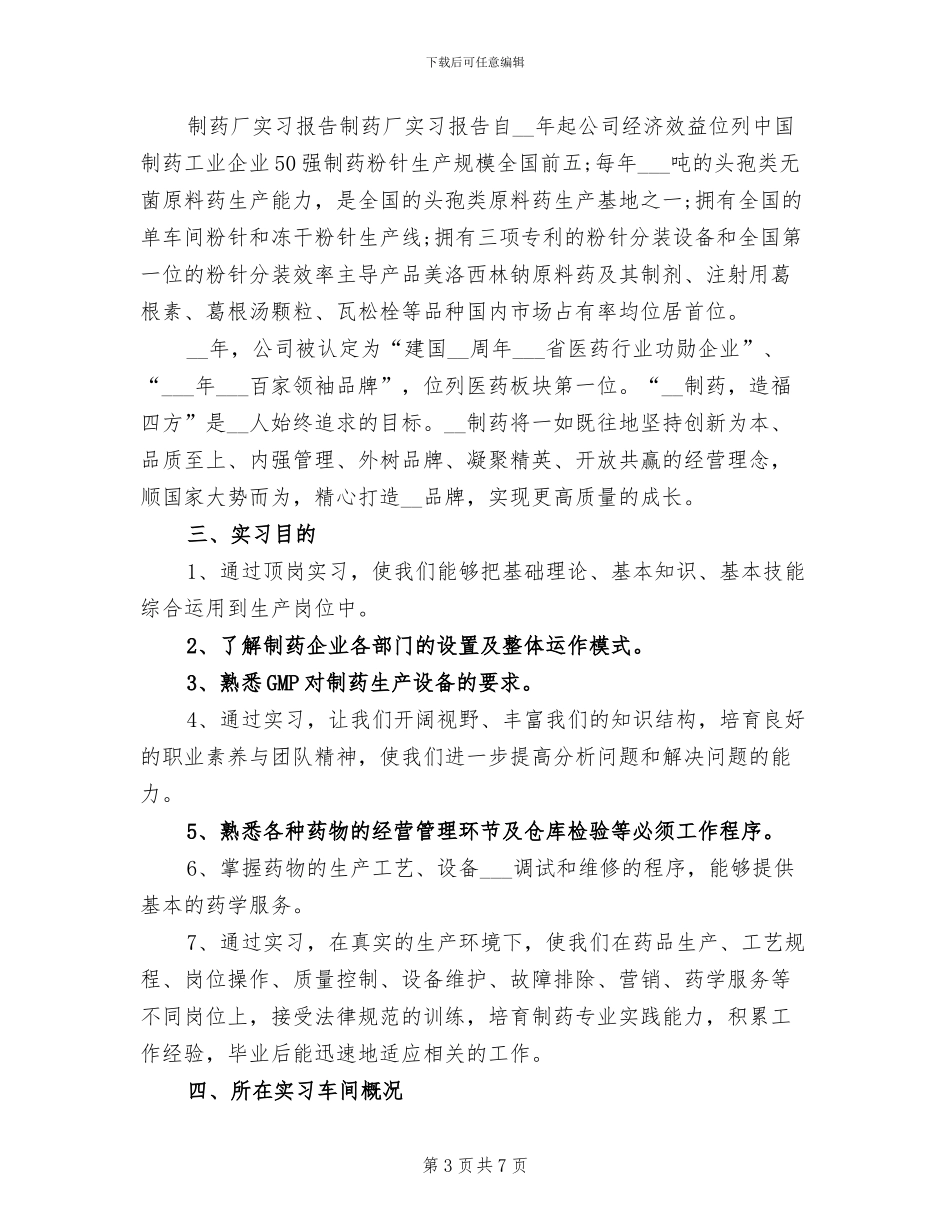 2024年药厂实习总结报告一_第3页