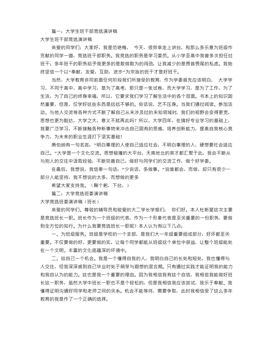 大学班委竞选演讲稿共8篇_第1页