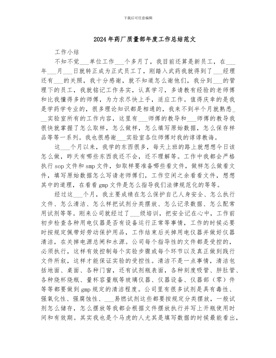 2024年药厂质量部年度工作总结范文_第1页
