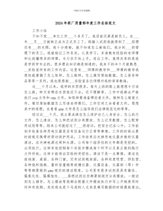 2024年药厂质量部年度工作总结范文