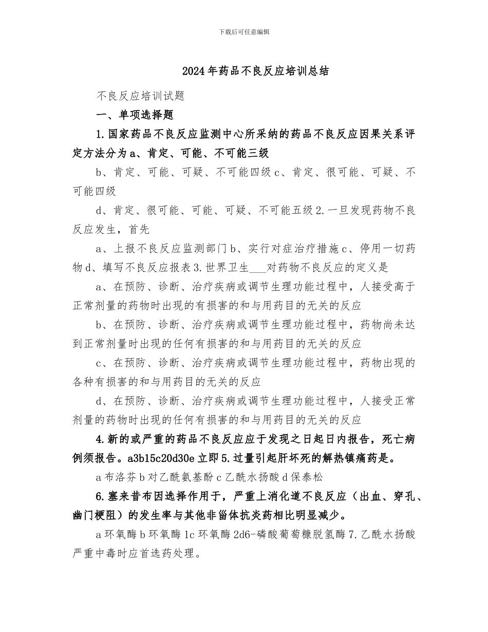 2024年药品不良反应培训总结_第1页
