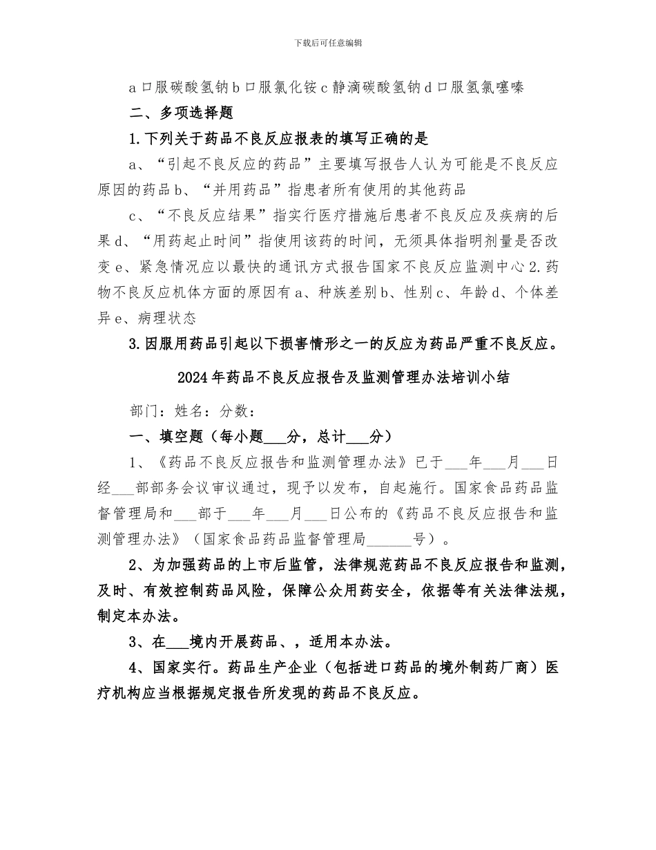 2024年药品不良反应培训总结_第2页