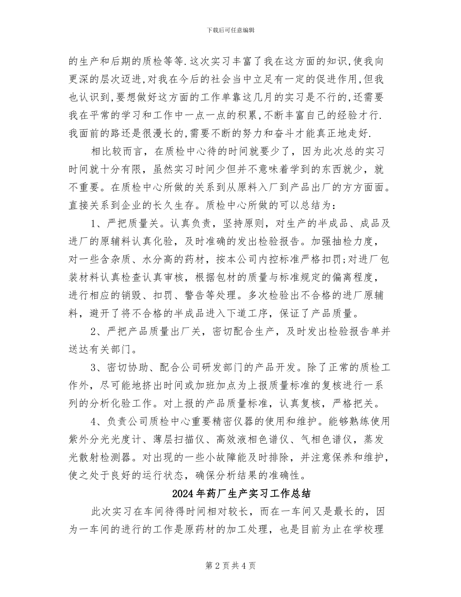 2024年药厂毕业实习报告总结五_第2页