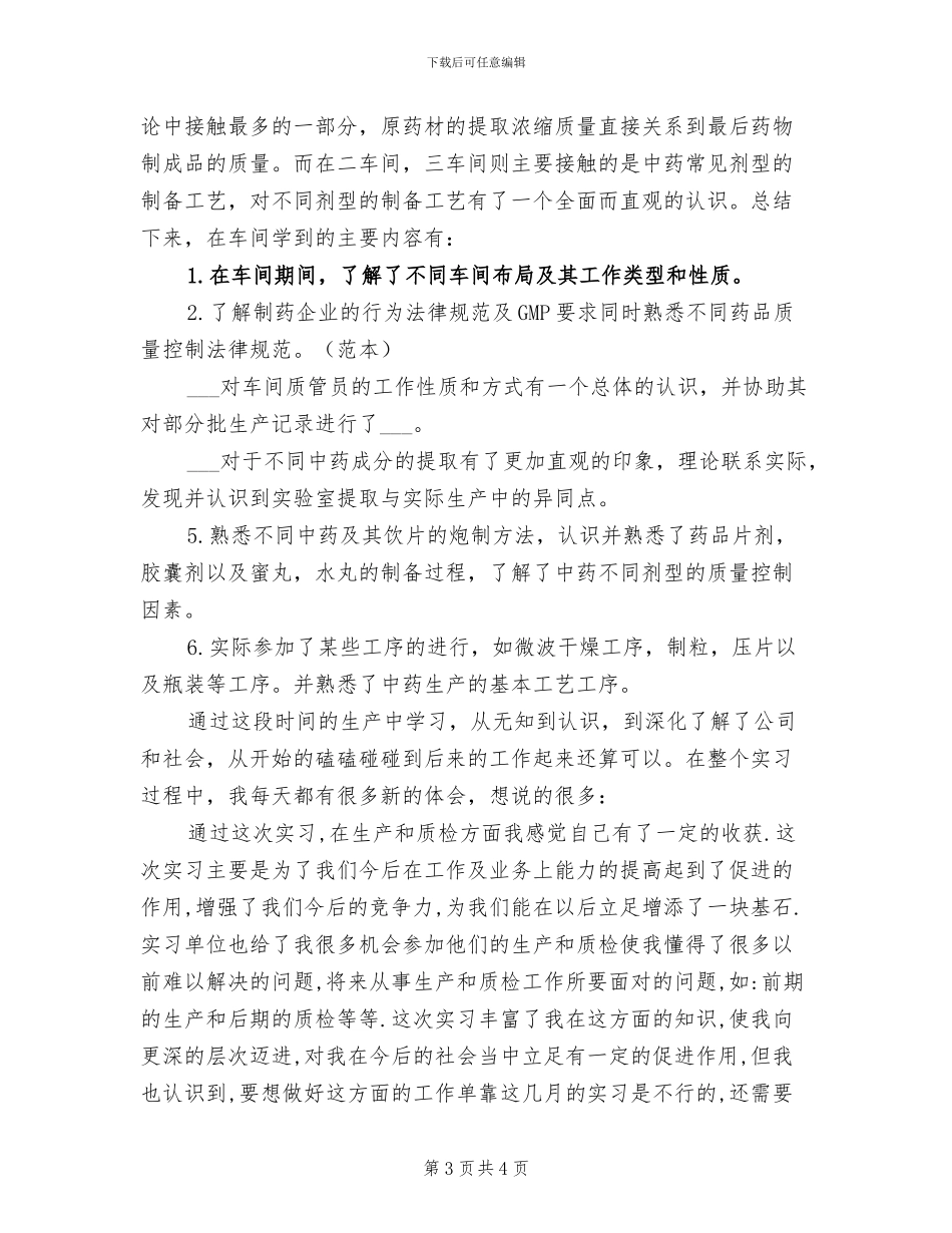 2024年药厂毕业实习报告总结五_第3页