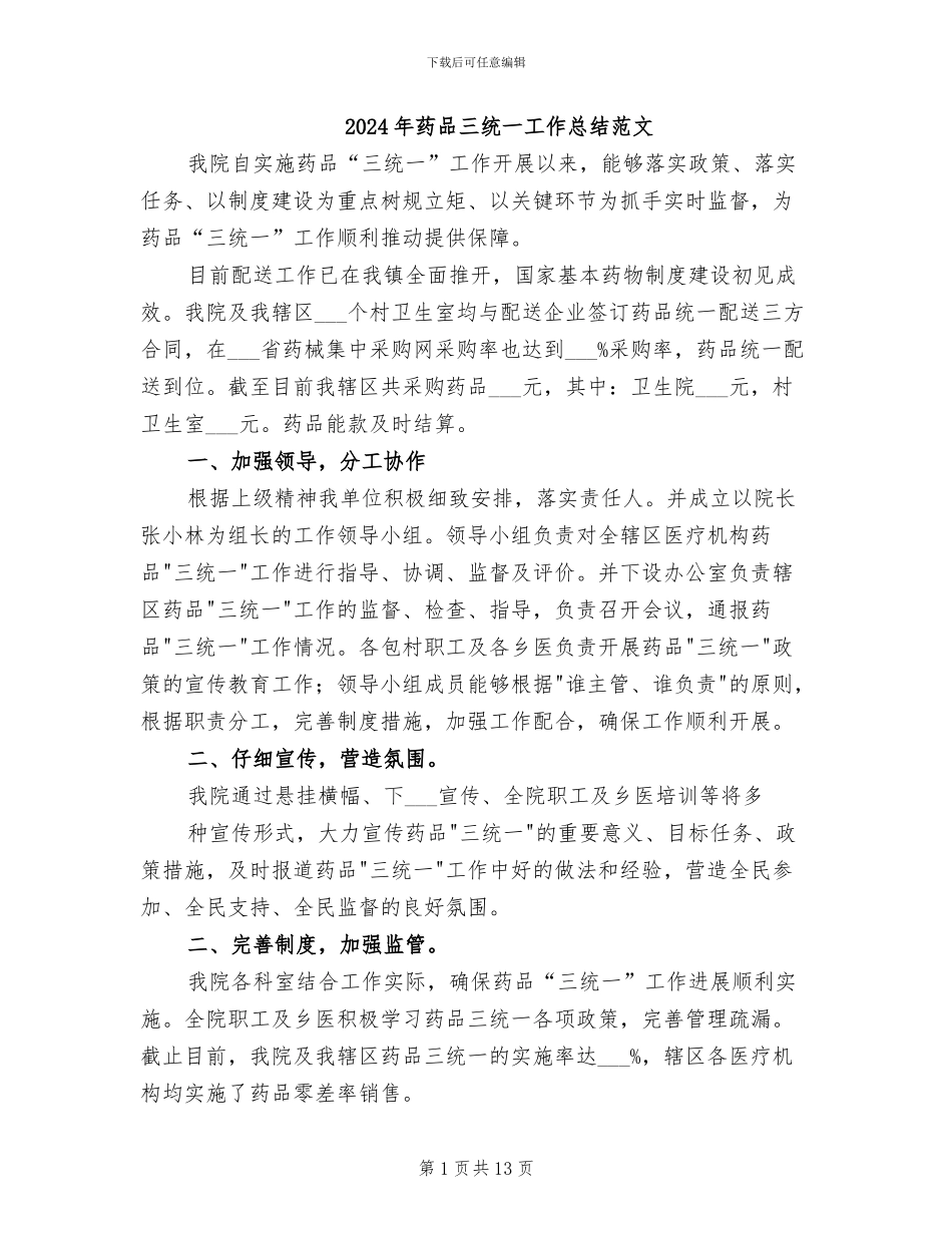 2024年药品三统一工作总结范文_第1页