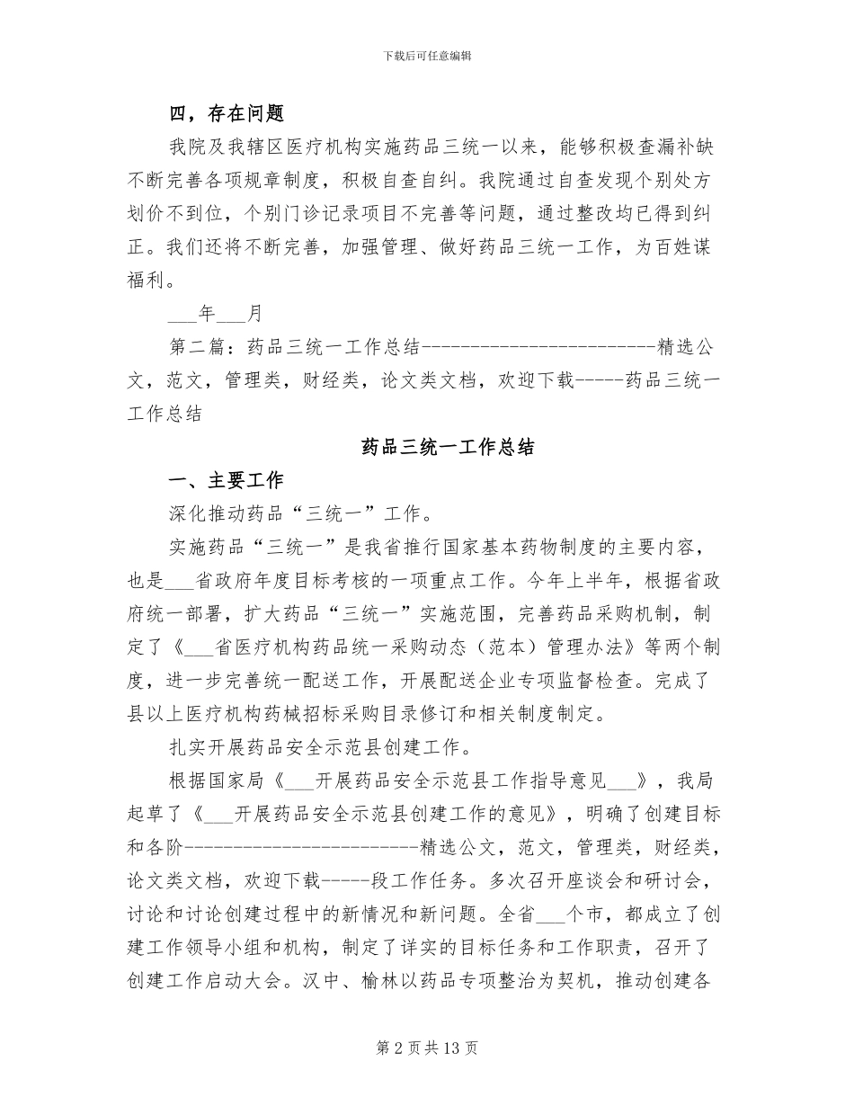 2024年药品三统一工作总结范文_第2页