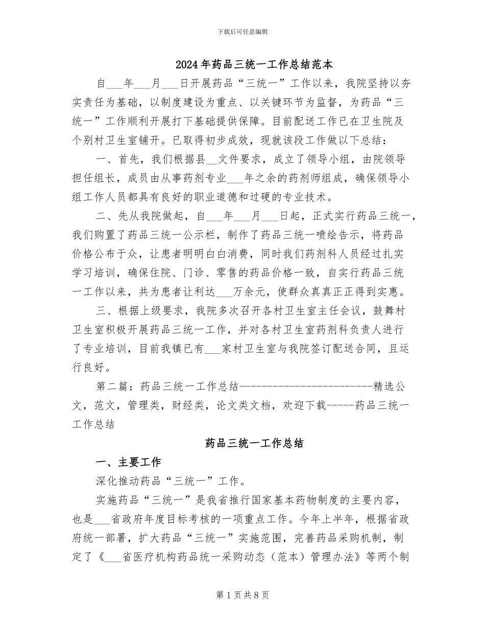 2024年药品三统一工作总结范本_第1页