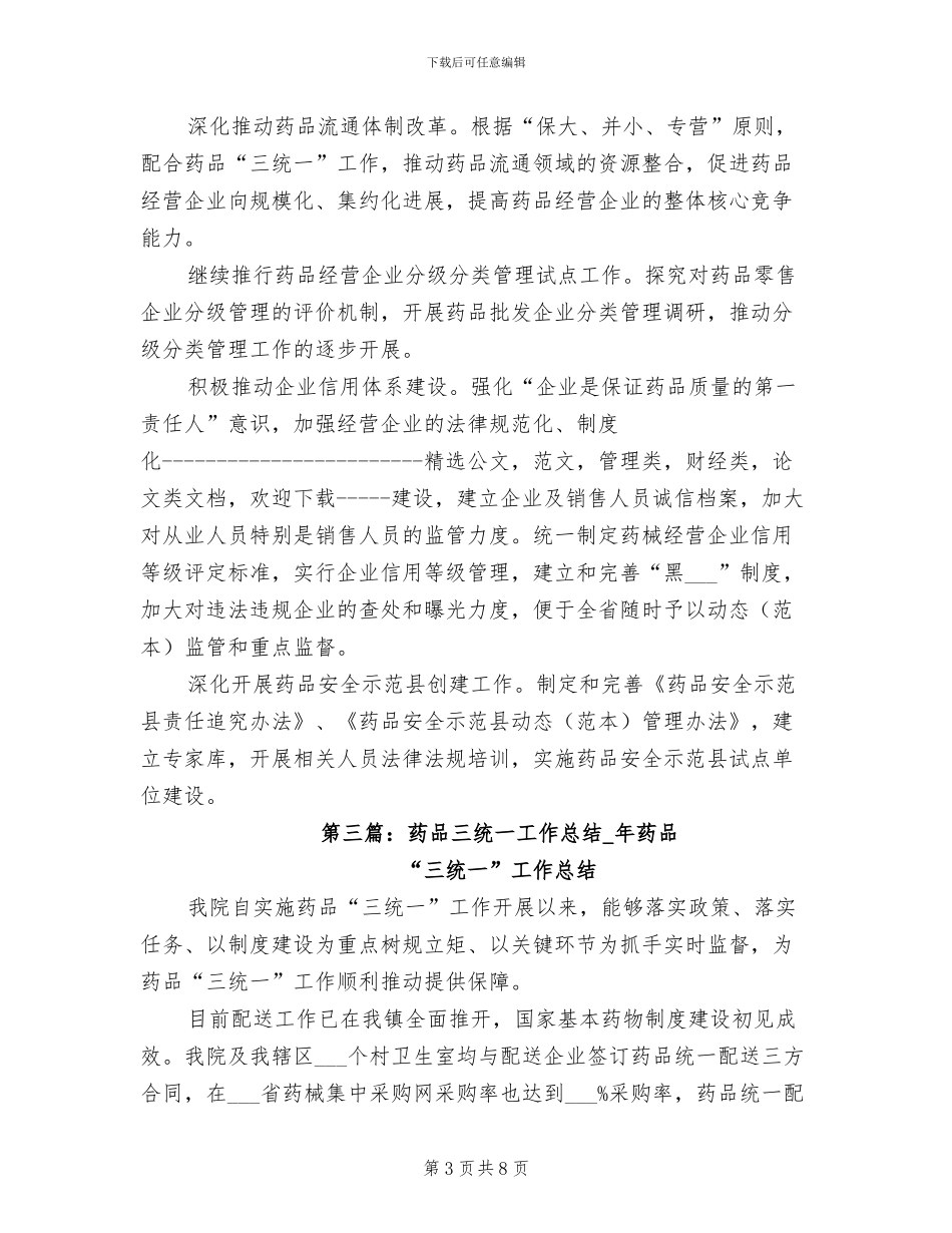 2024年药品三统一工作总结范本_第3页