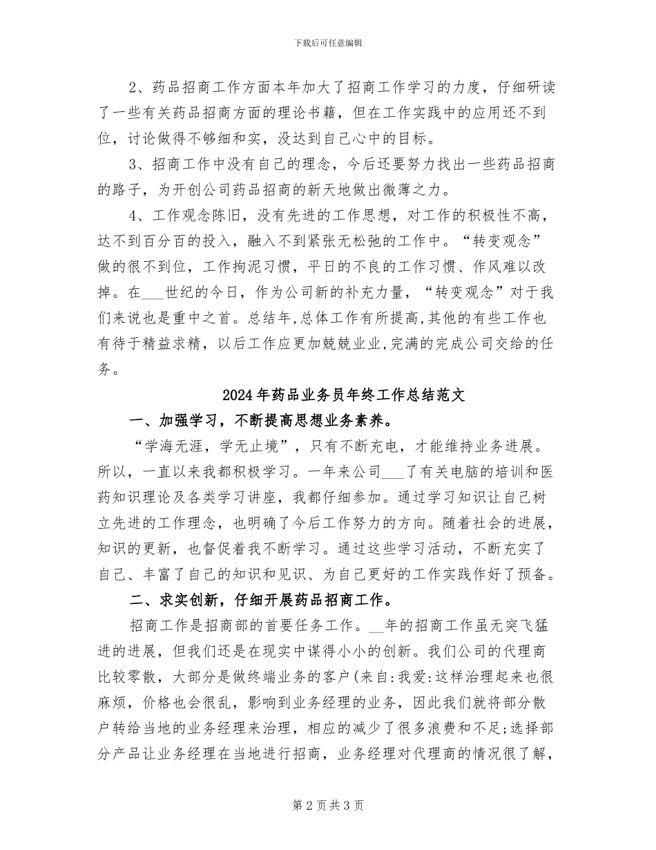 2024年药品业务员年终工作总结_第2页