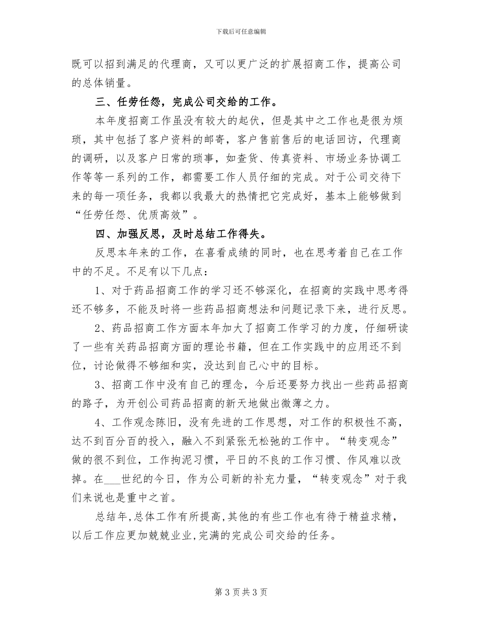 2024年药品业务员年终工作总结_第3页