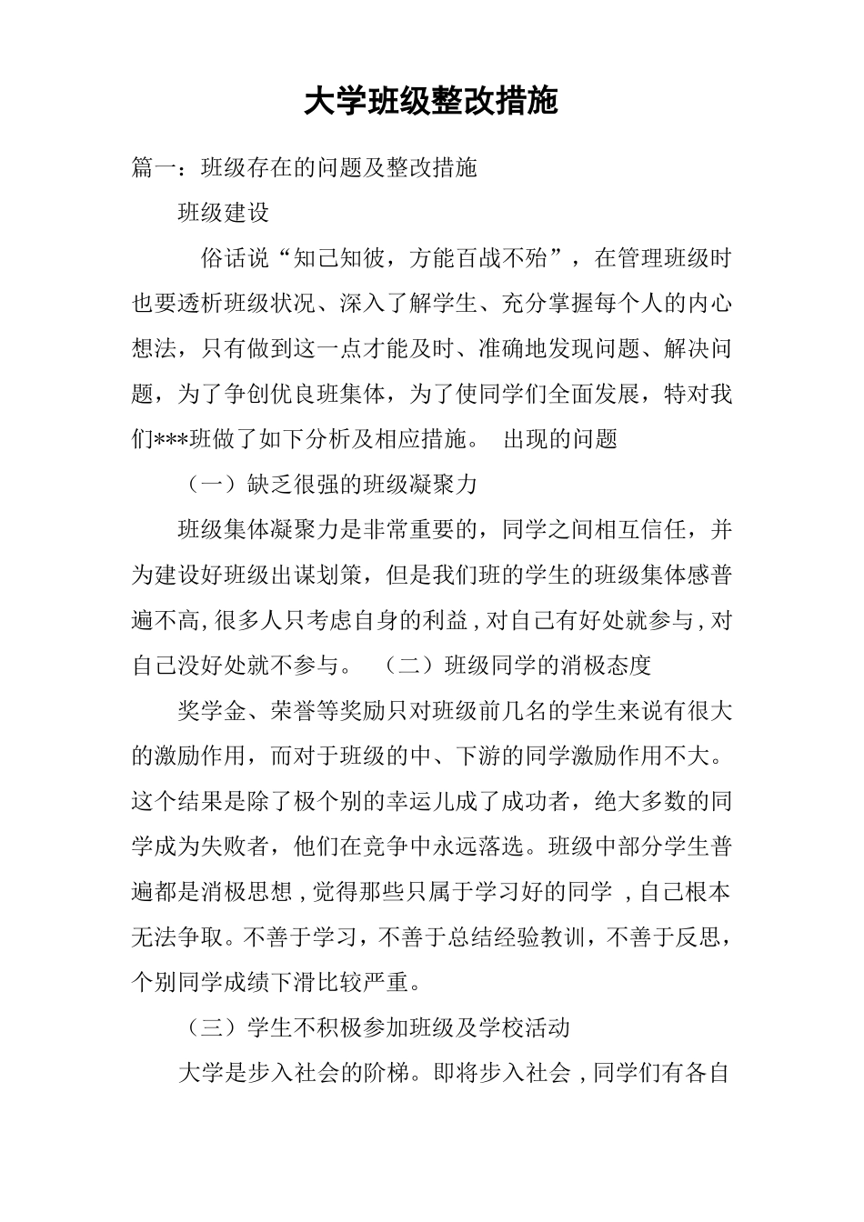 大学班级整改措施_第1页